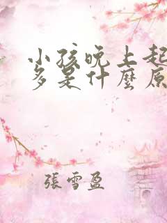 小孩晚上起夜尿多是什么原因