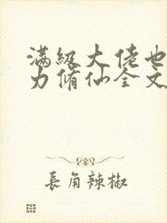 满级大佬也要努力修仙全文免费阅读