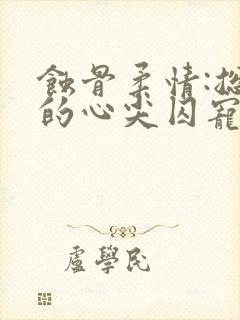 蚀骨柔情:总裁的心尖囚宠