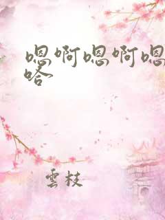 嗯啊嗯啊嗯啊啊哈