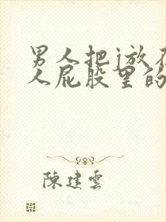 男人把j放在女人屁股里的hd