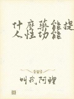 什么药能提高男人性功能