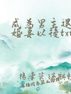 成为男主退亲未婚妻以后txt