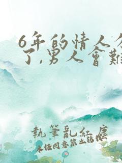 6年的情人分手了,男人会难受吗