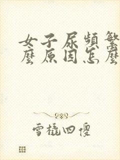 女子尿频繁是什么原因怎么治疗