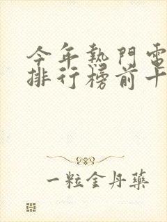 今年热门电视剧排行榜前十名