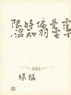 限时偏爱霍司砚,温知羽电子书下载