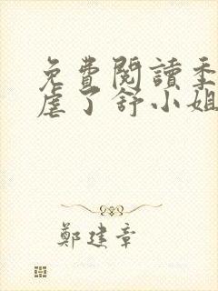 免费阅读季总别虐了舒小姐已嫁人