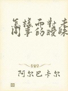 怎样面对老公和同事的暧昧