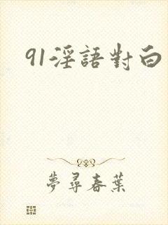 91淫语对白