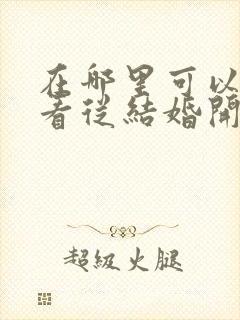 在哪里可以免费看从结婚开始恋爱短剧