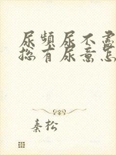 尿频尿不尽感觉总有尿意怎么办女性