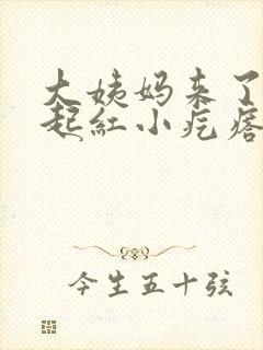 大姨妈来了屁屁起红小疙瘩痒怎么回事