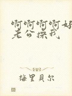 啊啊啊啊好想要老公操我