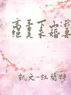 高手下山:我的绝美未婚妻