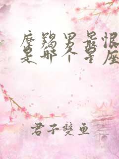 摩羯男最恨的的是哪个星座女