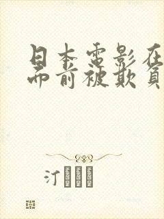 日本电影在丈夫面前被欺负的原因分