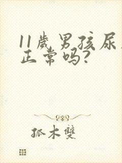 11岁男孩尿床正常吗?