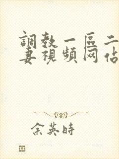 调教一区二区人妻视频网站