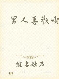 男人喜欢吃奶奶