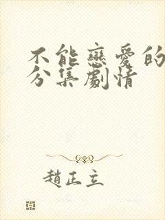 不能恋爱的秘密分集剧情