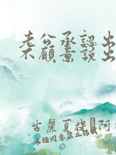 老公承认出轨但不愿意说出第三者是谁