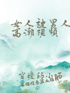 女人被男人舔到高潮视频