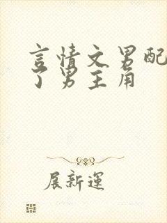 言情文男配又攻了男主角