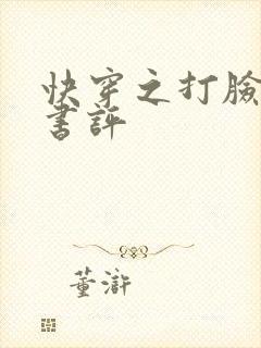 快穿之打脸狂魔书评