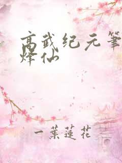 高武纪元笔趣阁烽仙
