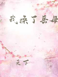 我操了岳母小说