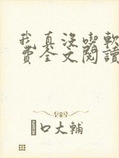 我真没吃软饭免费全文阅读