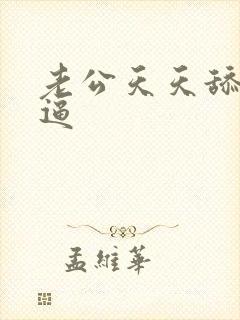 老公天天舔我的逼