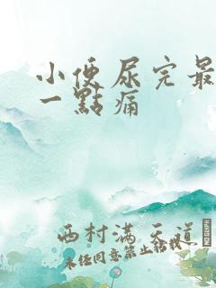 小便尿完最后有一点痛