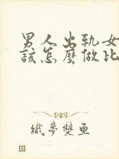 男人出轨女人应该怎么做比较好