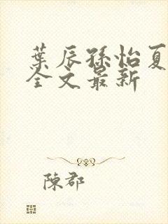 叶辰孙怡夏若雪全文最新