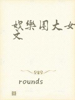 娱乐圈大女主爽文