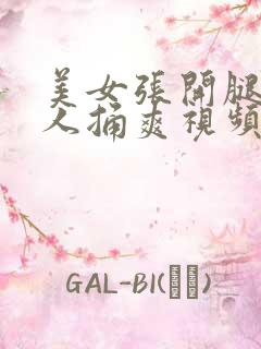 美女张开腿让男人捅爽视频