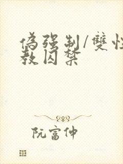 伪强制/双性调教囚禁