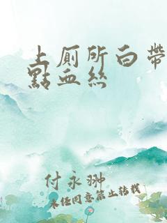 上厕所白带带一点血丝