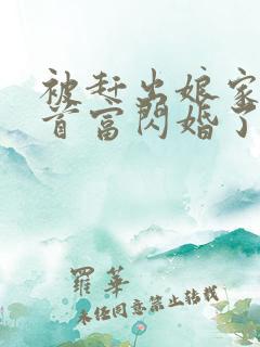 被赶出娘家我和首富闪婚了