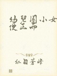 幼儿园小女孩小便正面