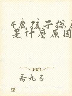 4岁孩子总尿床是什么原因