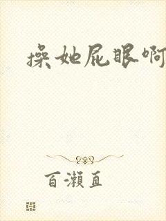 操她屁眼啊啊啊