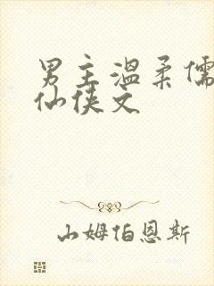 男主温柔儒雅的仙侠文