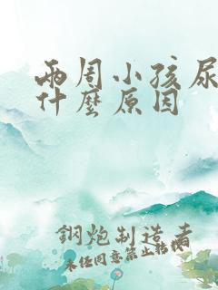 两周小孩尿多是什么原因