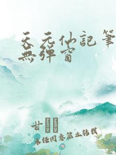 天元仙记笔趣阁无弹窗