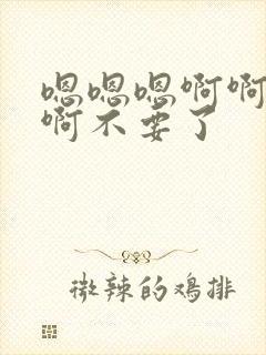 嗯嗯嗯啊啊啊啊啊不要了