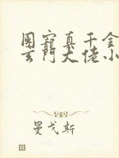 团宠真千金竟是玄门大佬小说观看