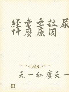 经常要拉尿这是什么原因